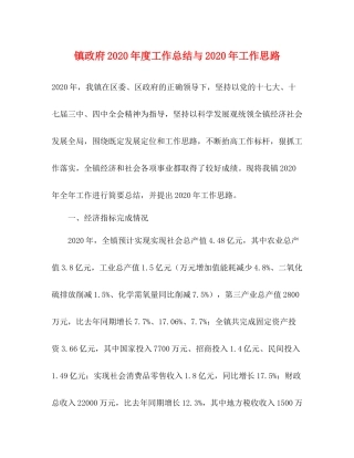 镇政府年度工作总结与年工作思路