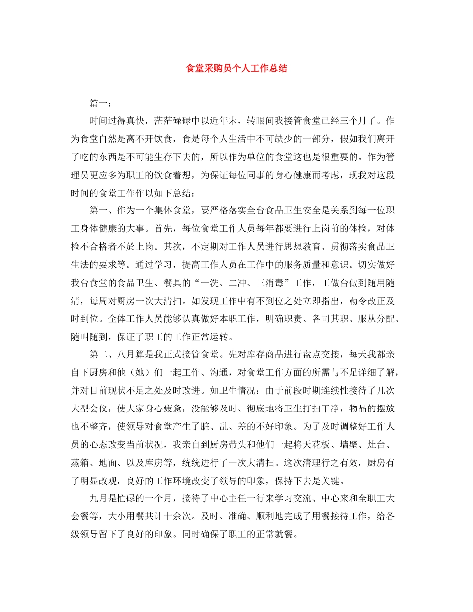 食堂采购员个人工作总结_第1页