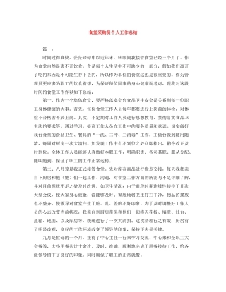 食堂采购员个人工作总结