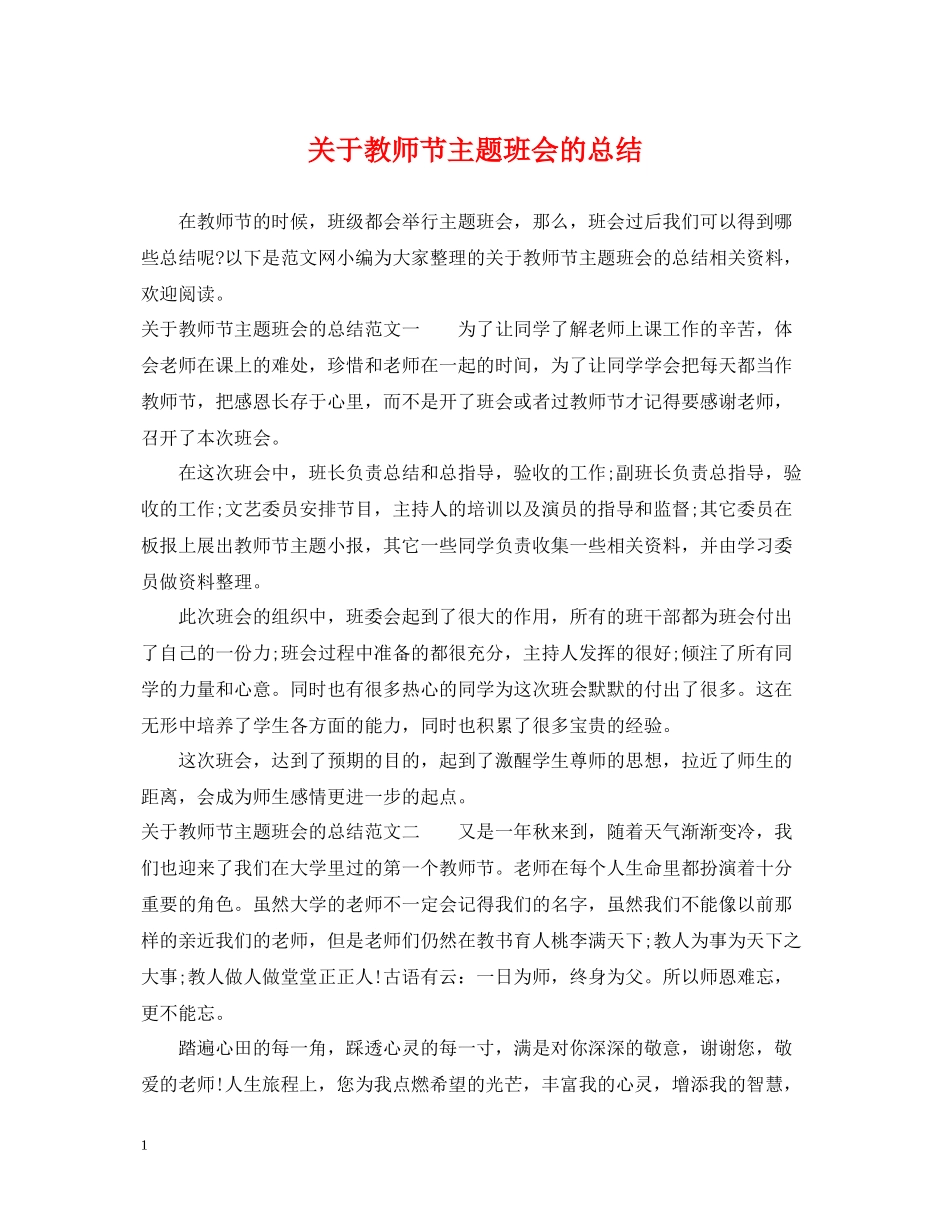 关于教师节主题班会的总结_第1页