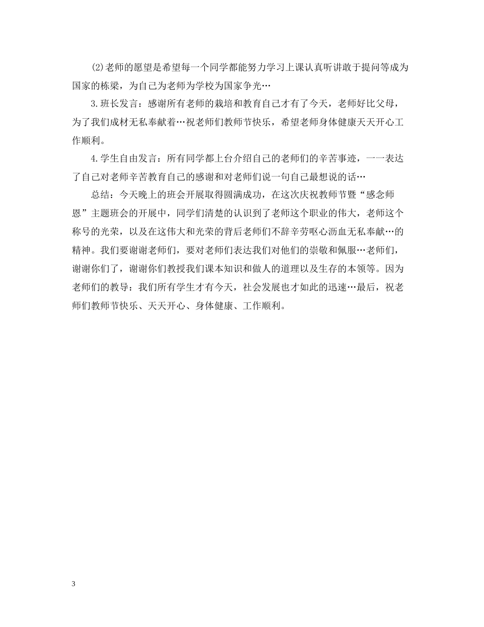 关于教师节主题班会的总结_第3页