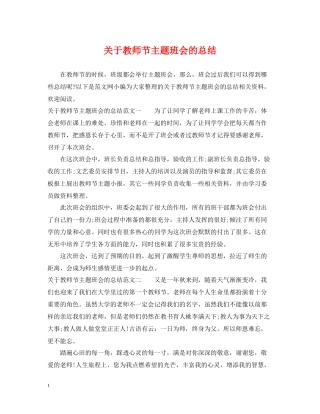 关于教师节主题班会的总结
