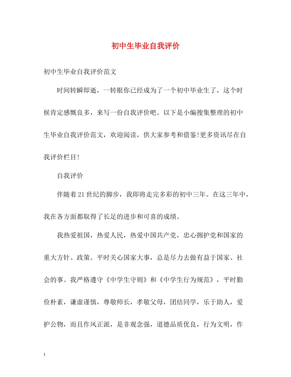 初中生毕业自我评价_第1页