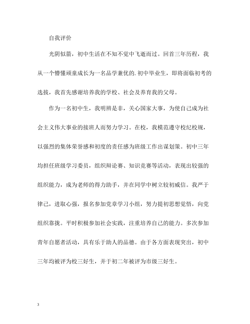 初中生毕业自我评价_第3页