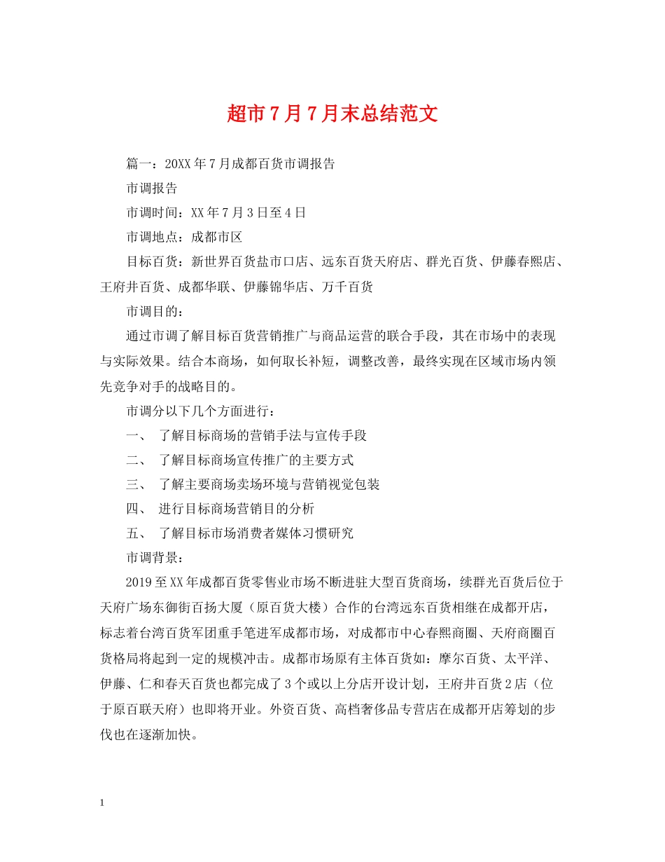 超市7月7月末总结范文_第1页