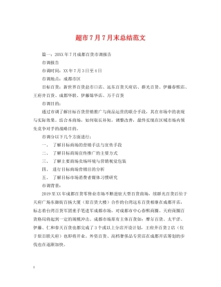 超市7月7月末总结范文