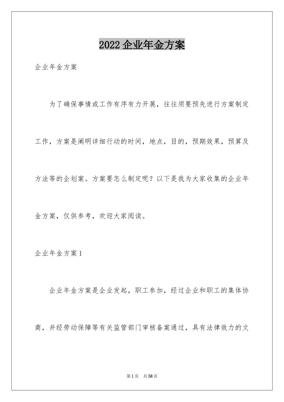 2024企业年金方案_第1页