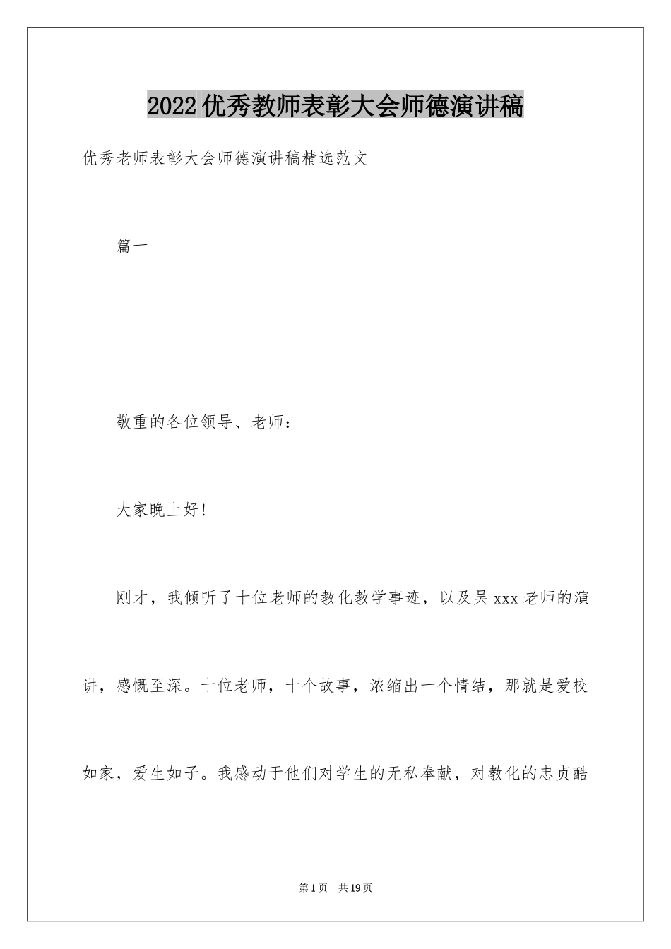 2024优秀教师表彰大会师德演讲稿_第1页