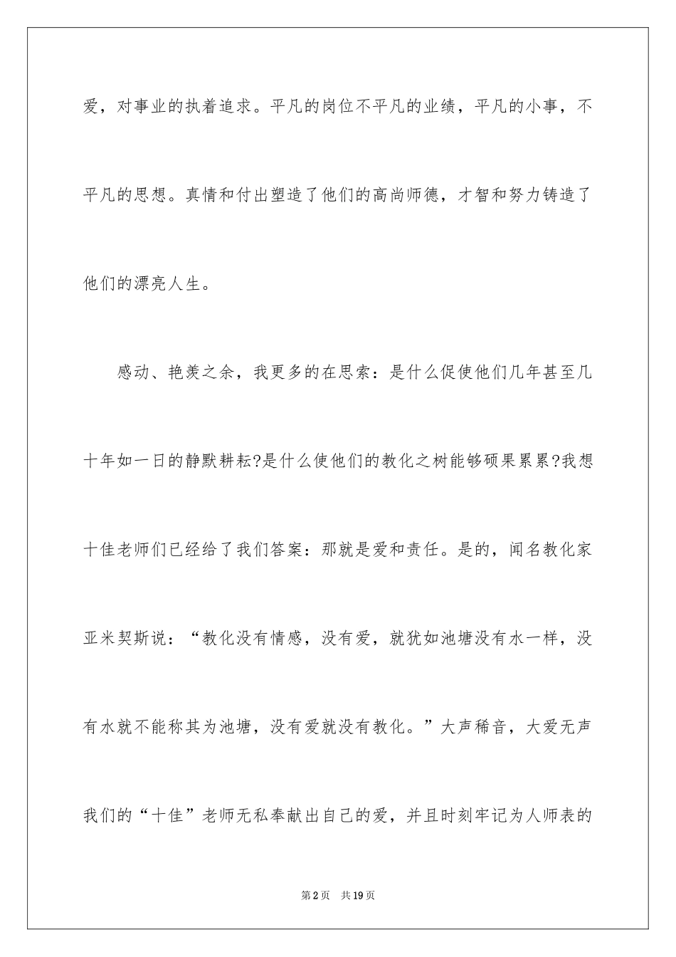 2024优秀教师表彰大会师德演讲稿_第2页