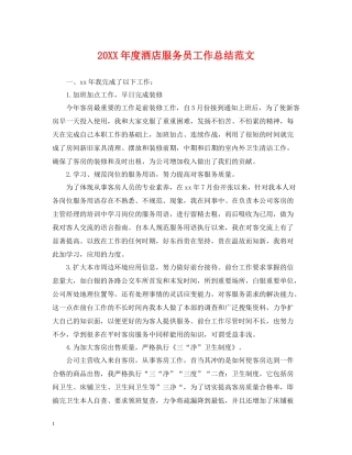 酒店服务员工作总结范文2
