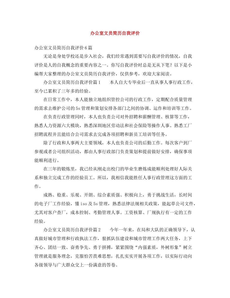 办公室文员简历自我评价_第1页