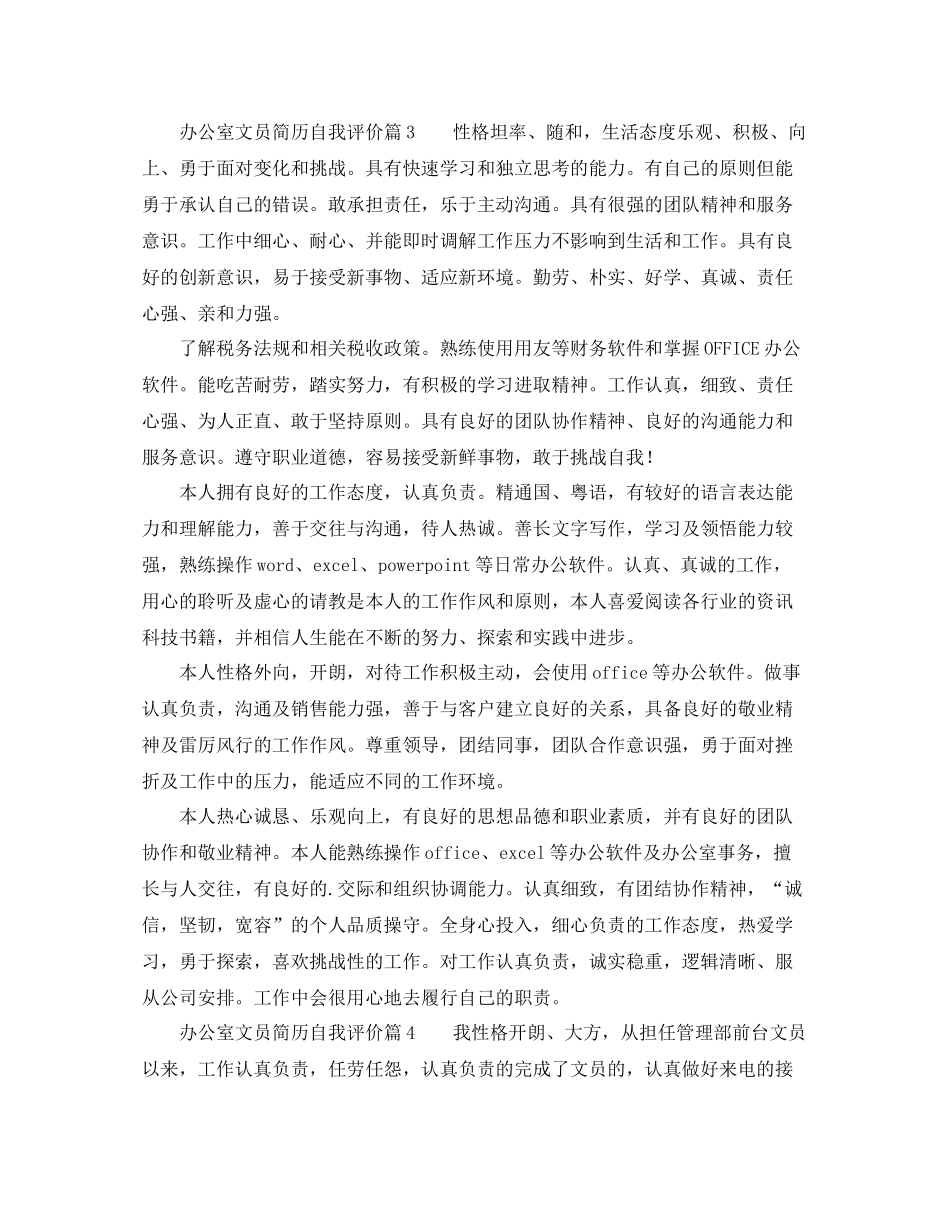 办公室文员简历自我评价_第3页