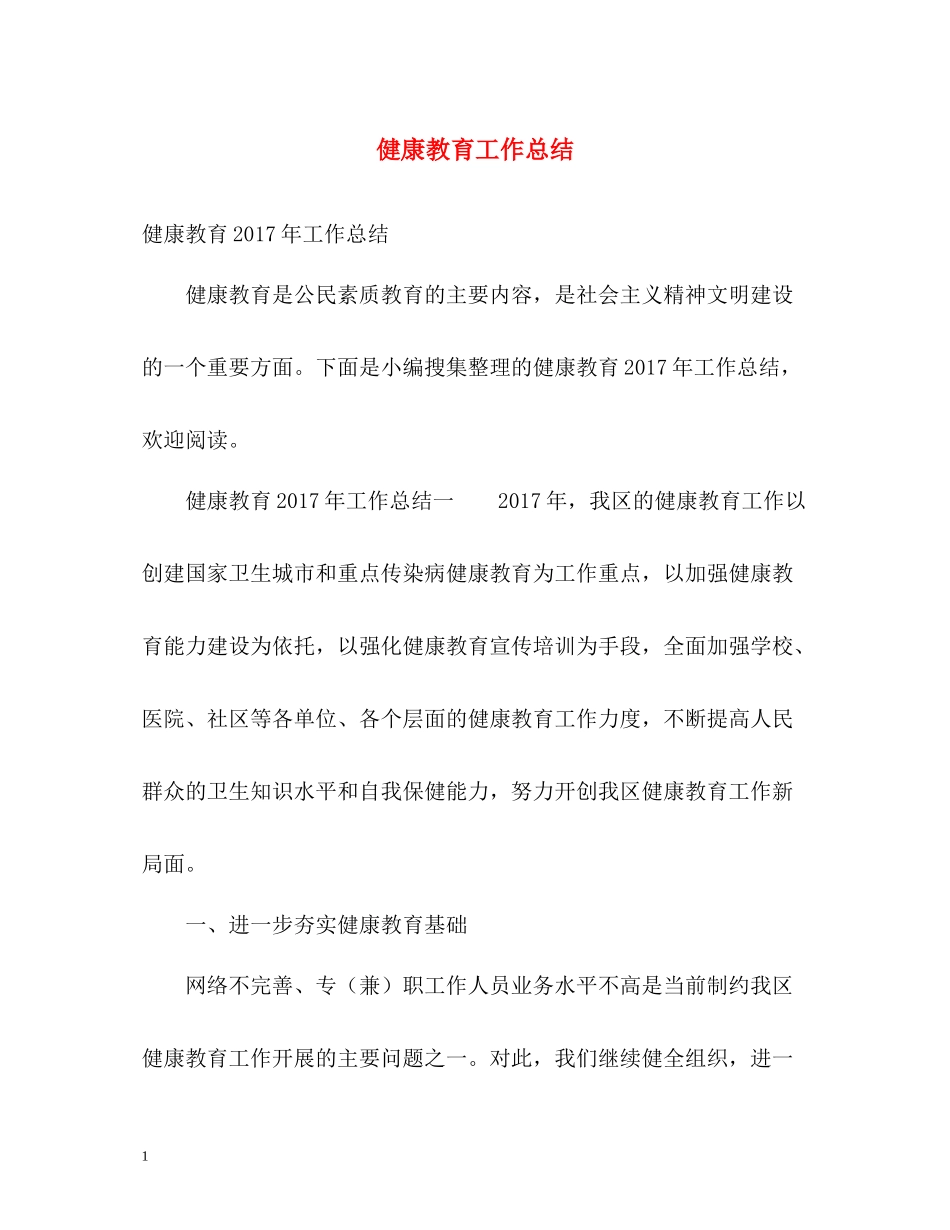 健康教育工作总结22_第1页