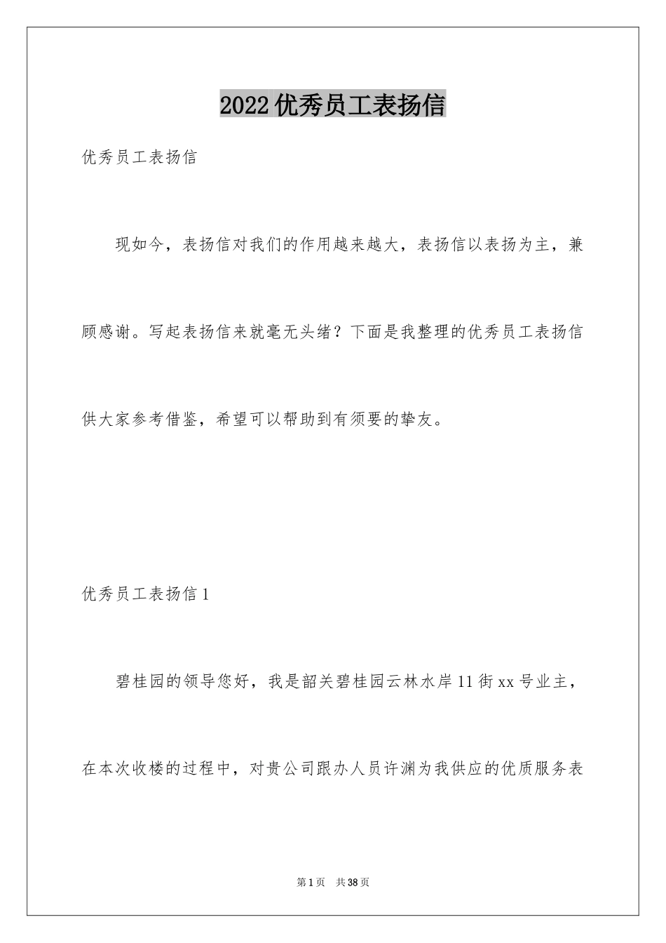 2024优秀员工表扬信_96_第1页