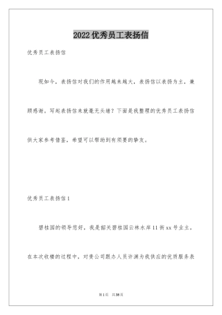 2024优秀员工表扬信_96