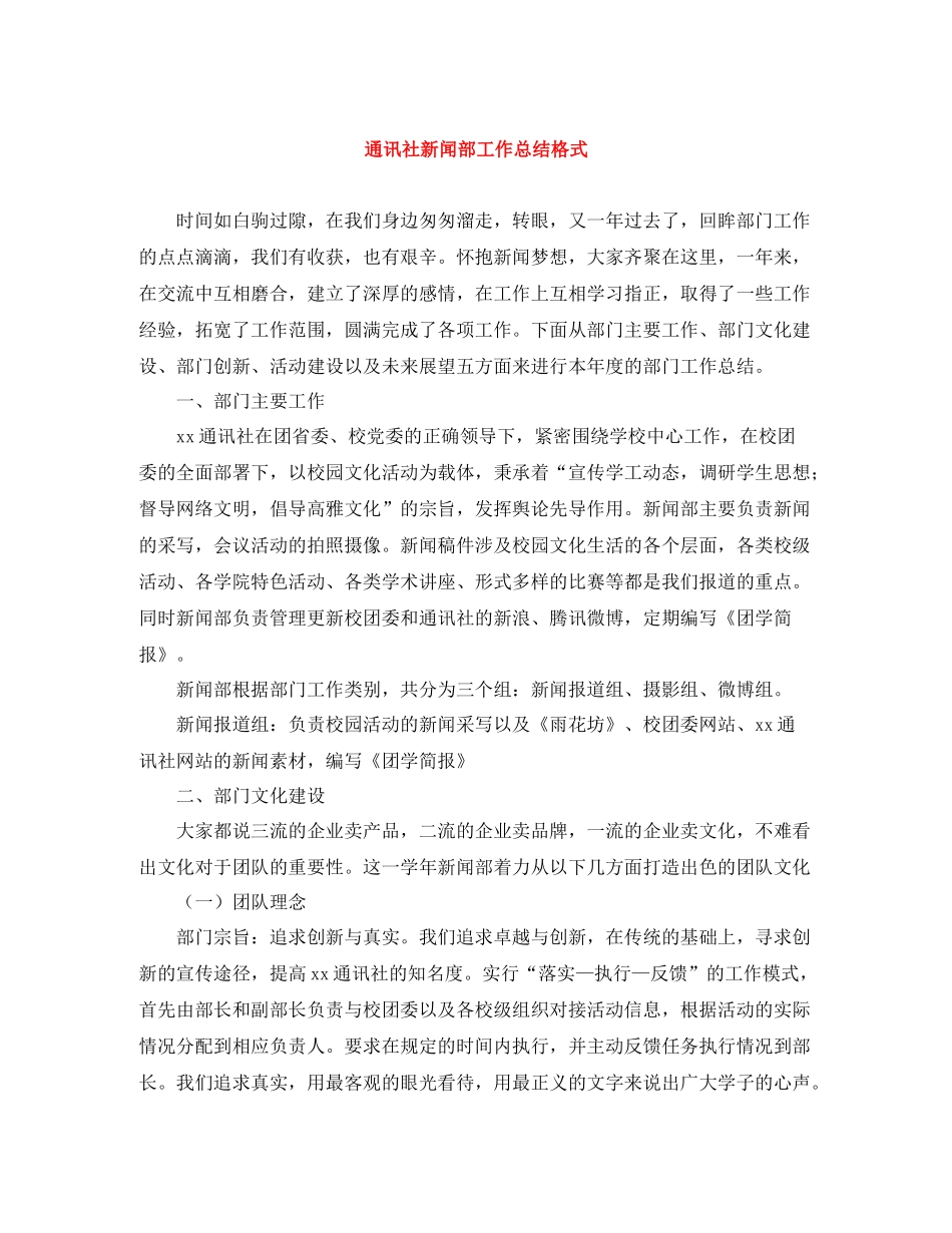 通讯社新闻部工作总结格式_第1页