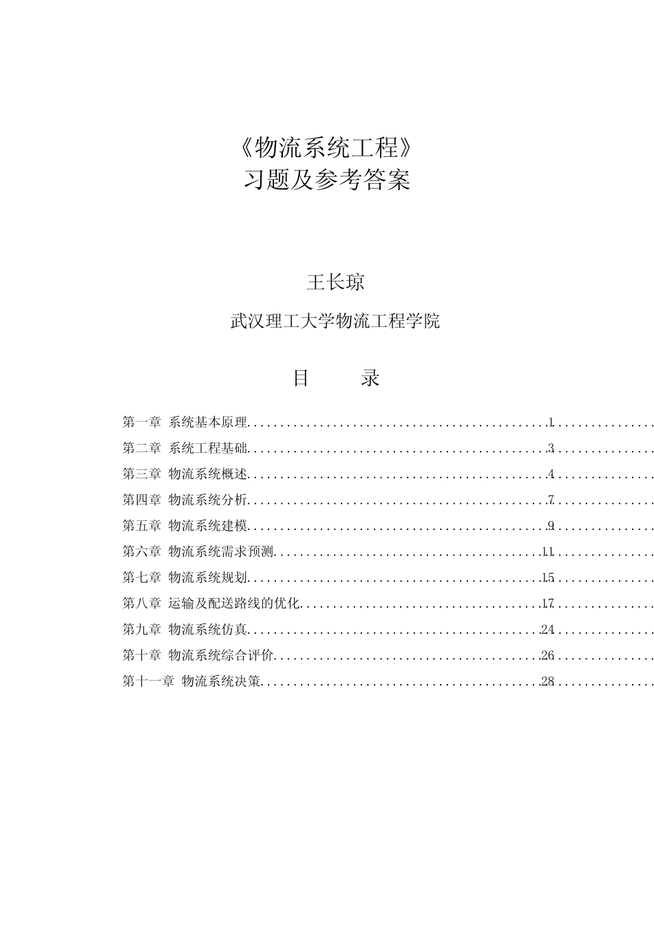 (完整版)《物流系统工程》习题与思考题参考答案(可编辑修改word版..._第1页