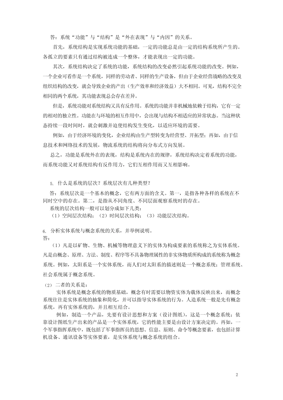 (完整版)《物流系统工程》习题与思考题参考答案(可编辑修改word版..._第3页