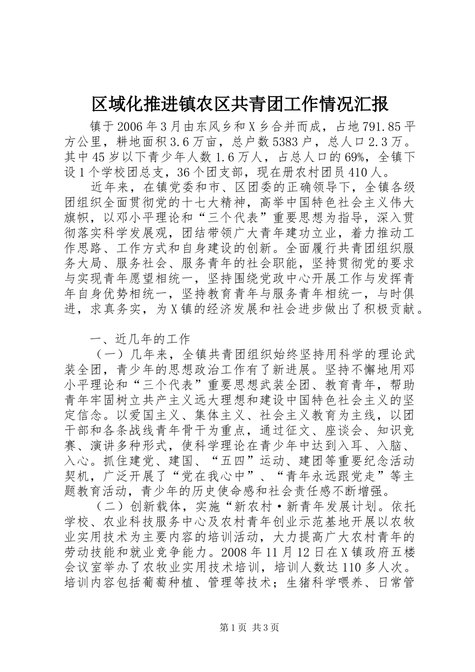 区域化推进镇农区共青团工作情况汇报_第1页