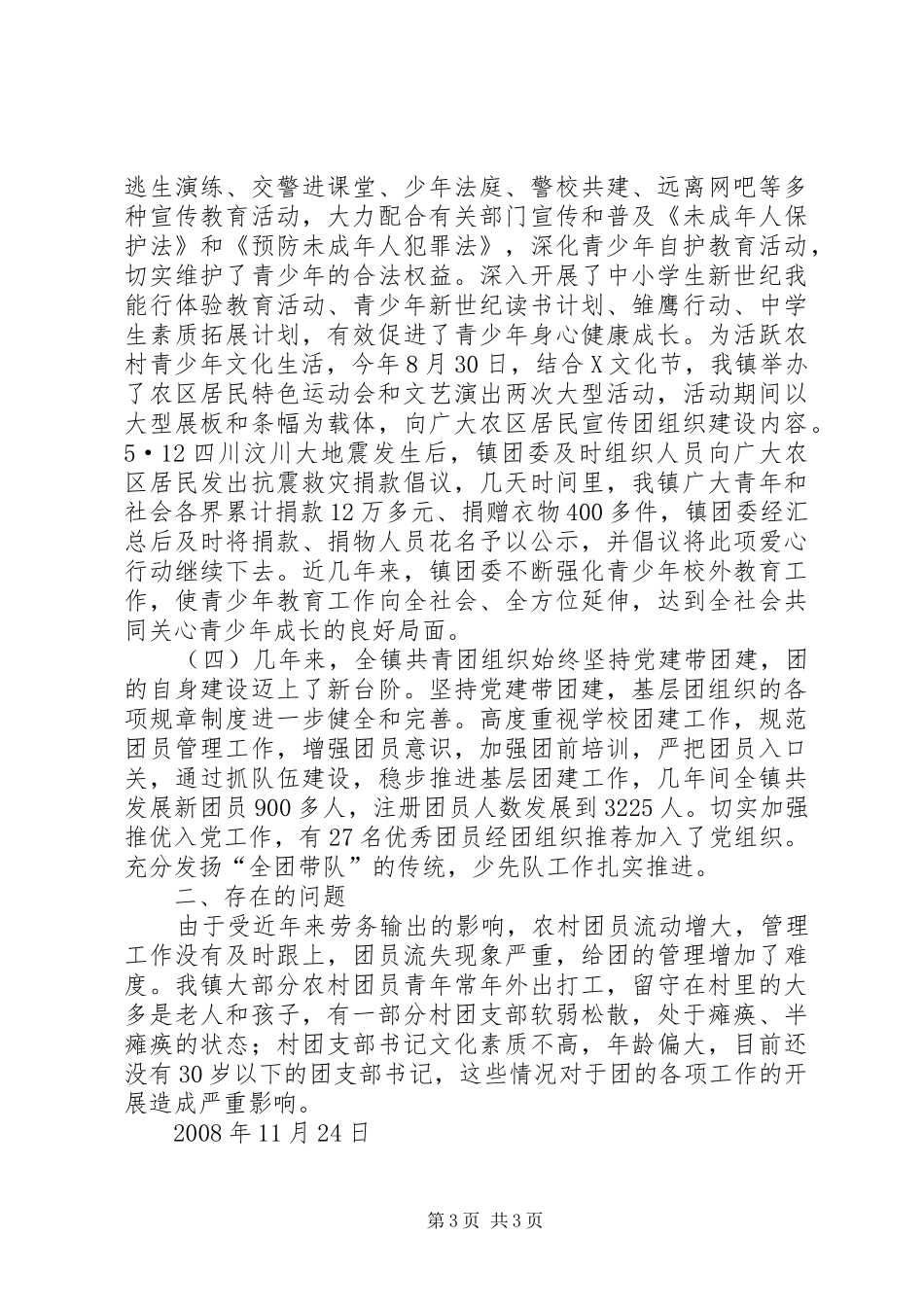 区域化推进镇农区共青团工作情况汇报_第3页