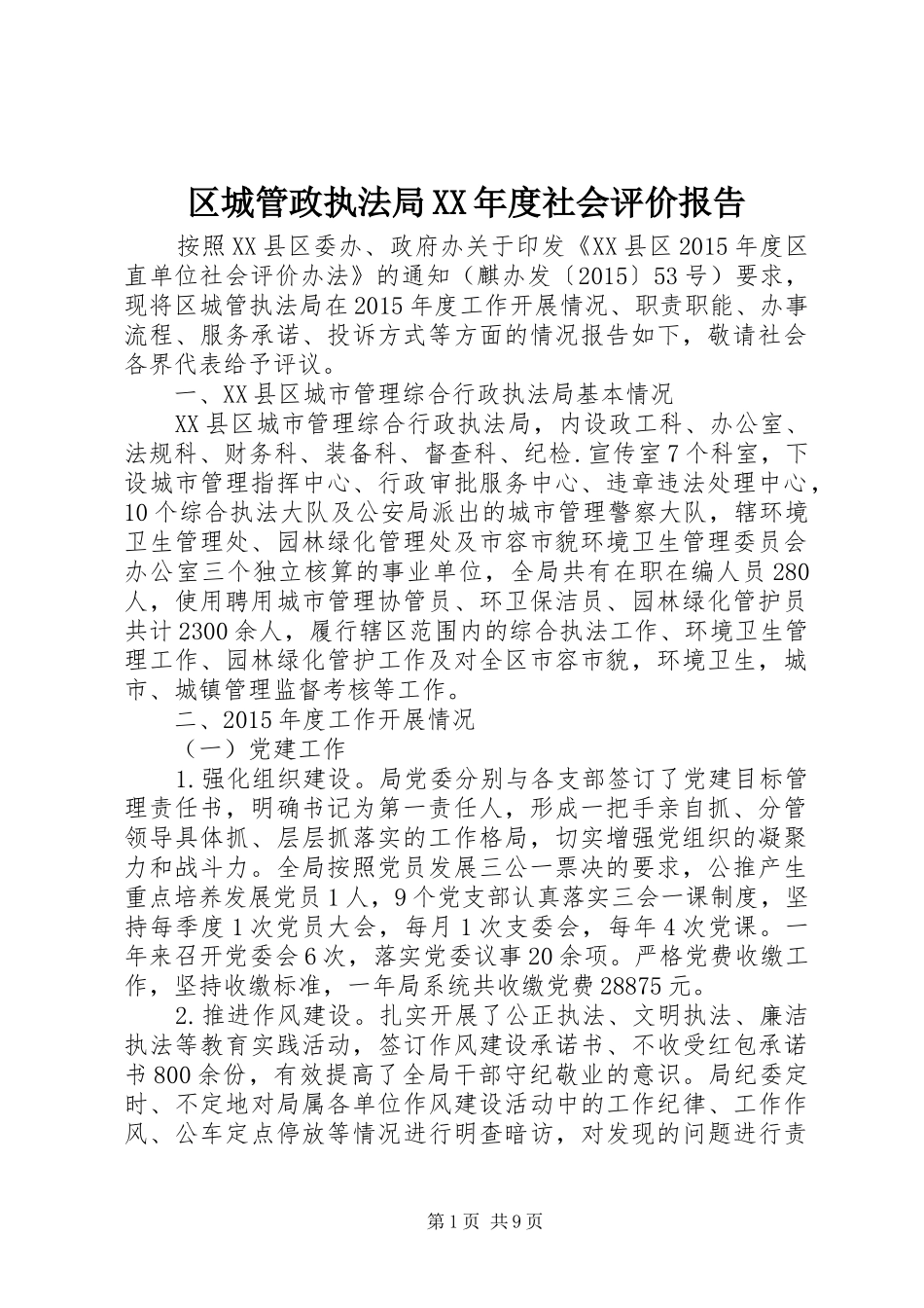 区城管政执法局XX年度社会评价报告_第1页