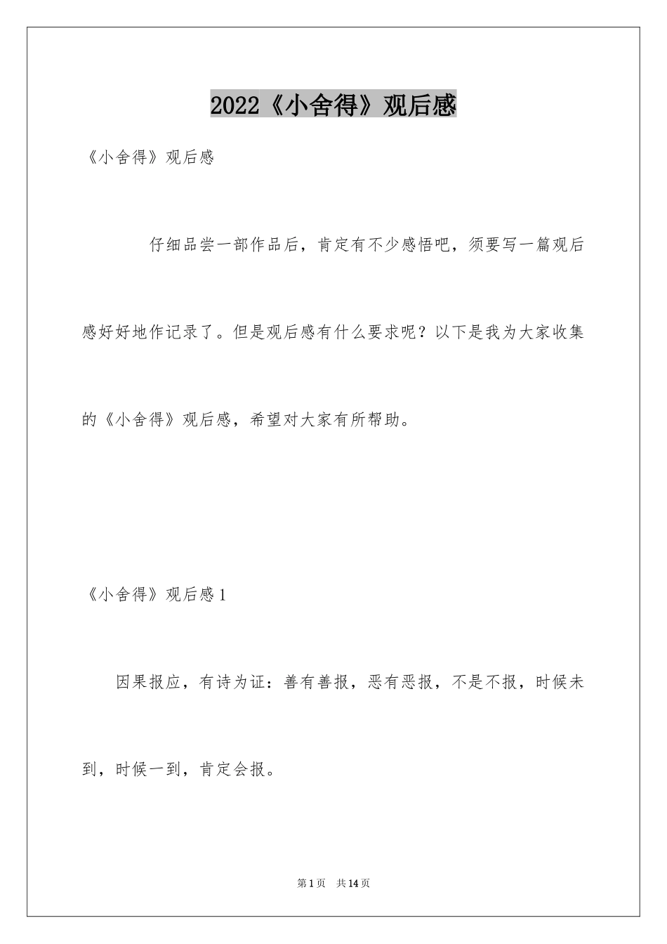 2024《小舍得》观后感_第1页