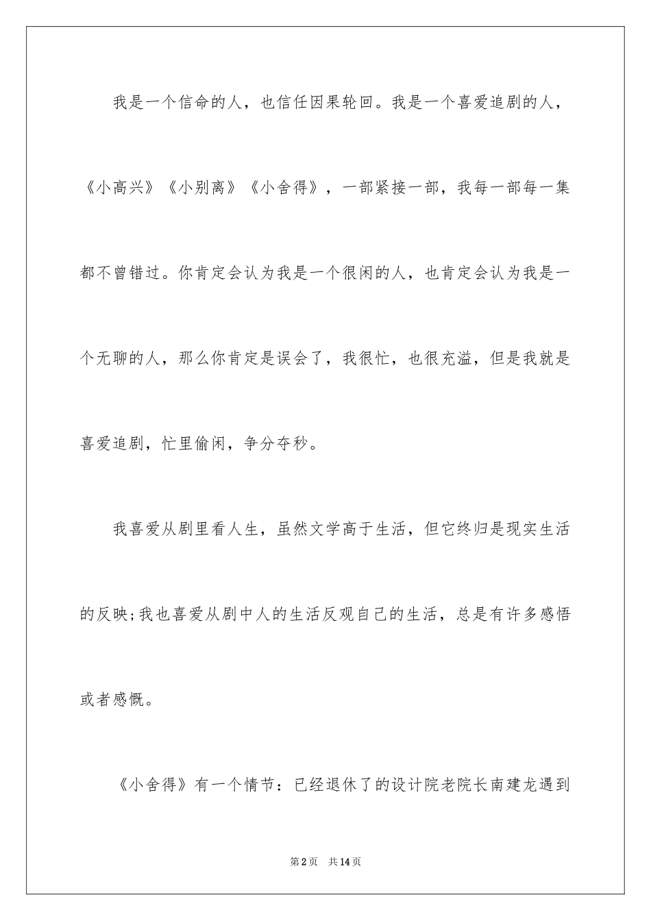 2024《小舍得》观后感_第2页