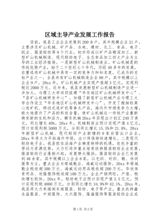 区域主导产业发展工作报告