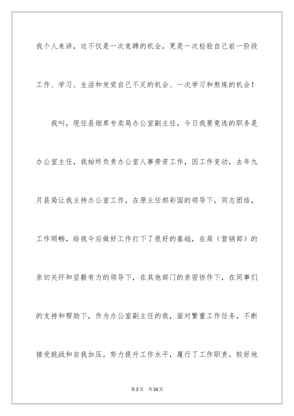 2024企业员工竞聘上岗演讲稿_12_第2页