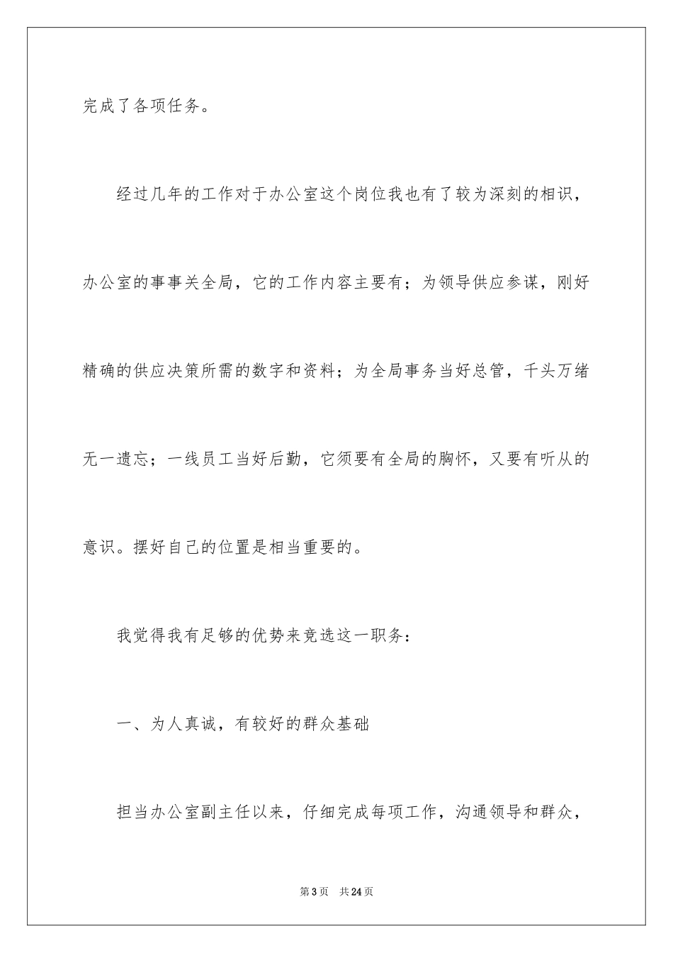 2024企业员工竞聘上岗演讲稿_12_第3页