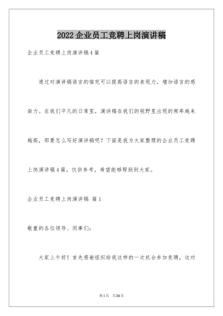 2024企业员工竞聘上岗演讲稿_12