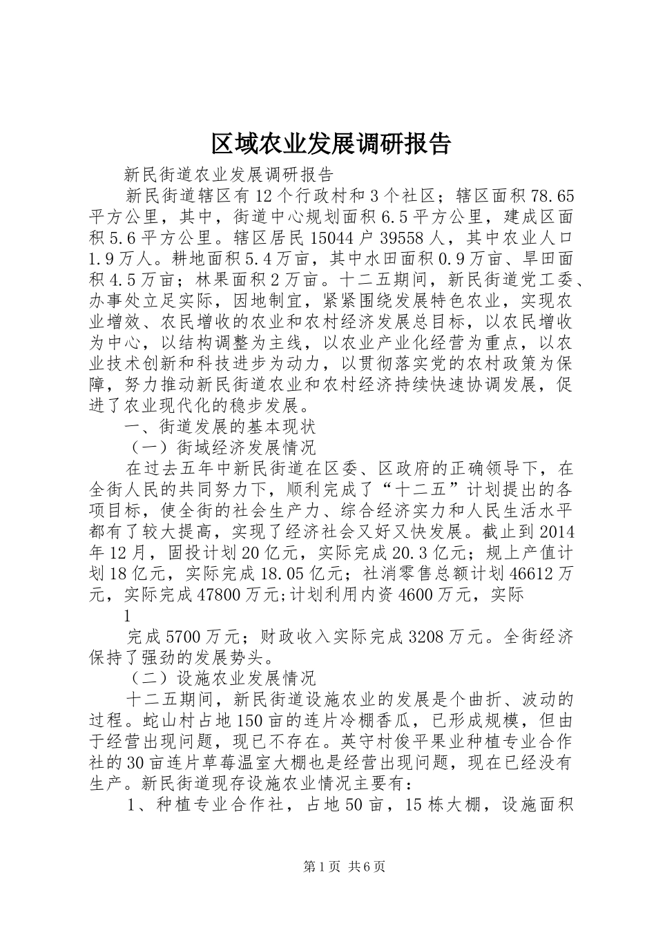 区域农业发展调研报告_第1页