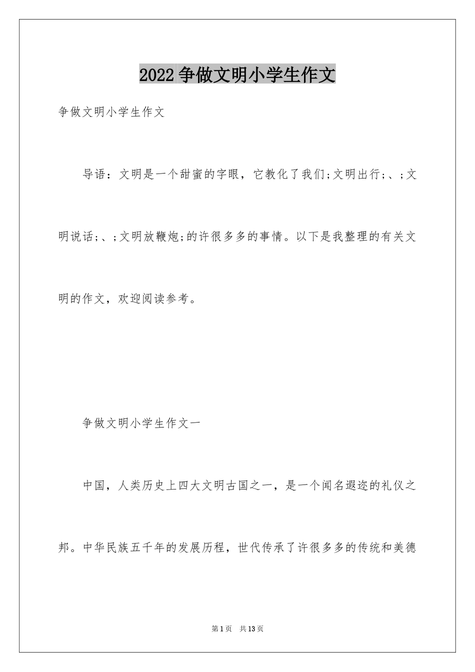 2024争做文明小学生作文_1_第1页