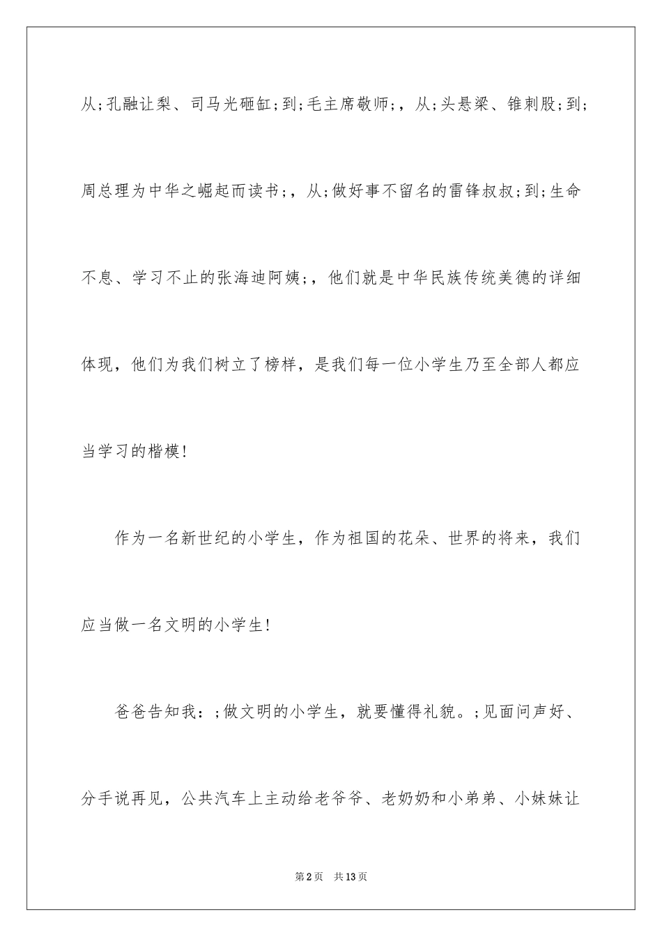2024争做文明小学生作文_1_第2页