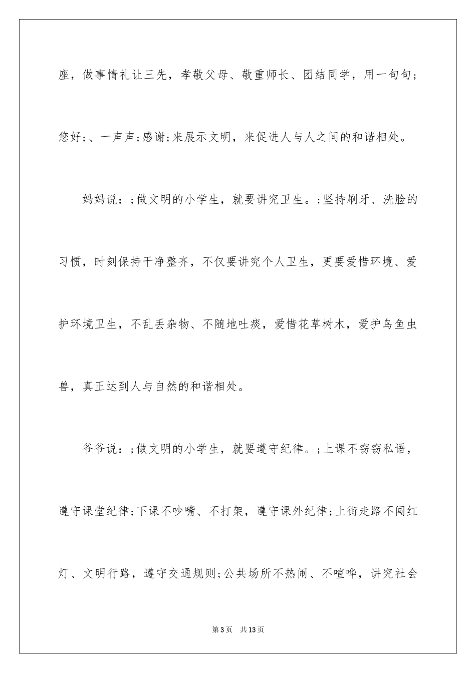 2024争做文明小学生作文_1_第3页