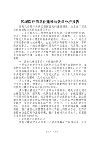 区域医疗信息化建设与效益分析报告