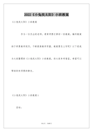 2024《小兔找太阳》小班教案