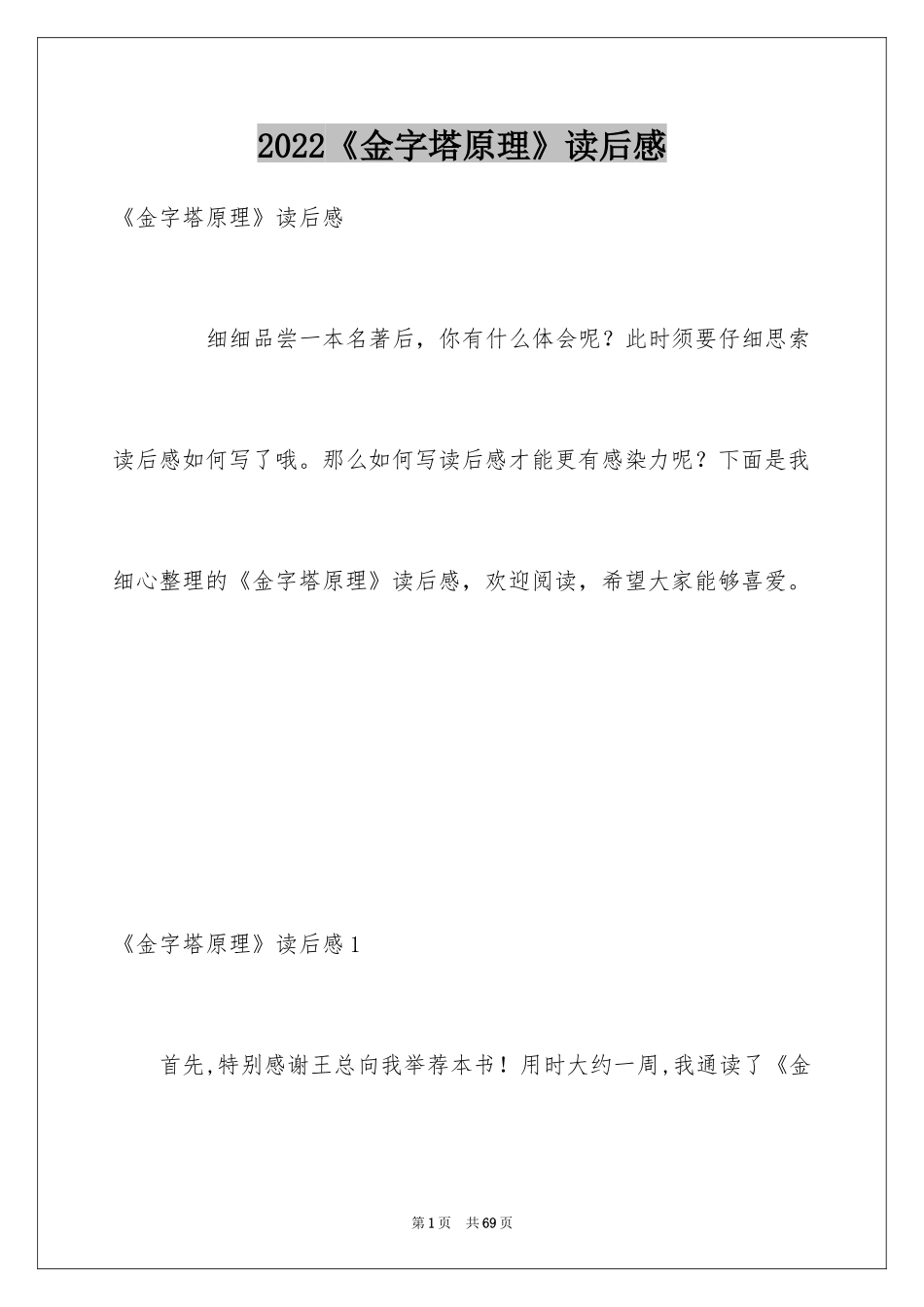 2024《金字塔原理》读后感_6_第1页