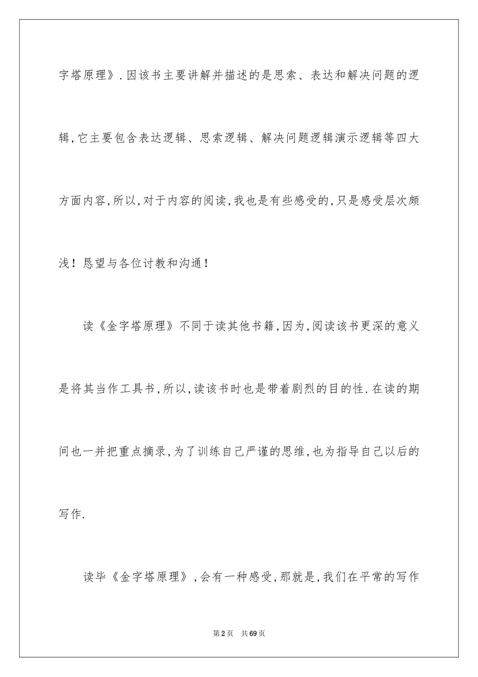 2024《金字塔原理》读后感_6_第2页