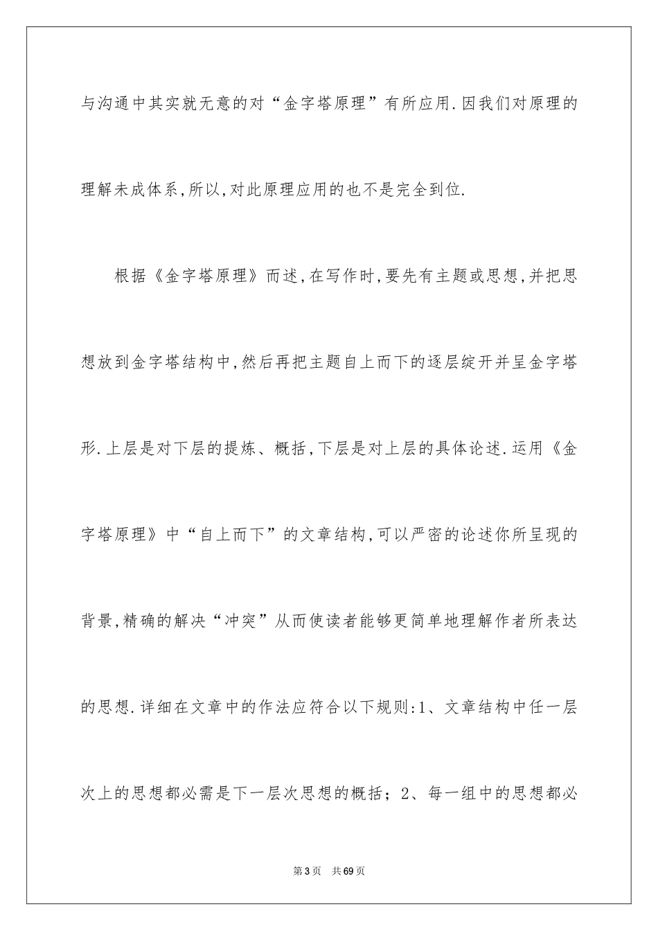 2024《金字塔原理》读后感_6_第3页