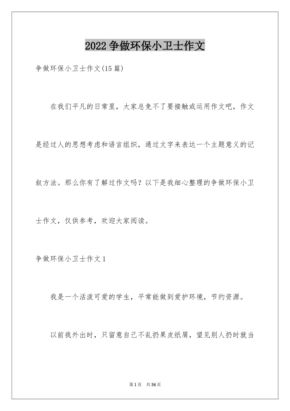 2024争做环保小卫士作文_1_第1页