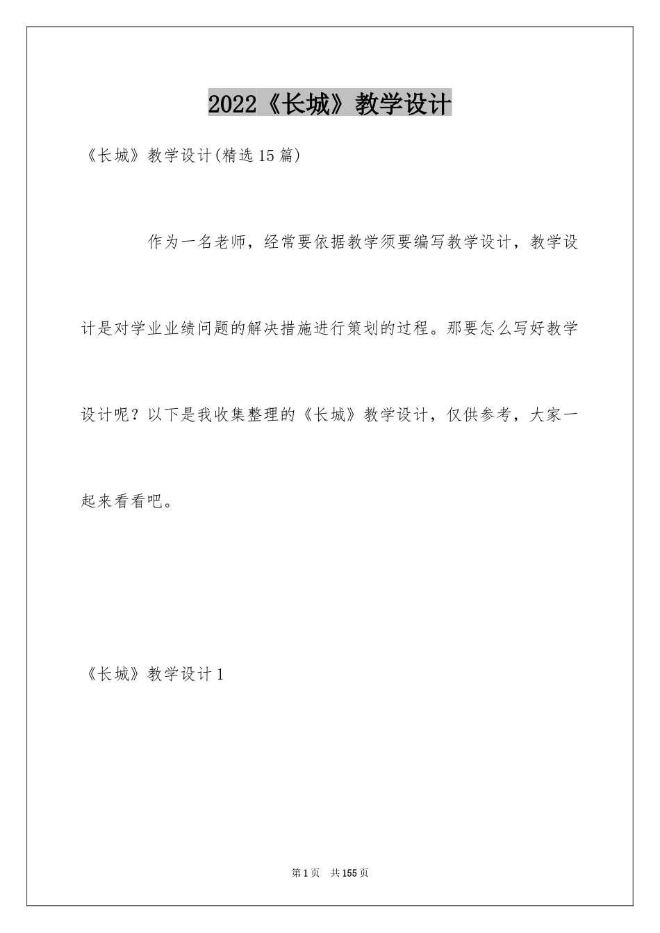 2024《长城》教学设计_第1页