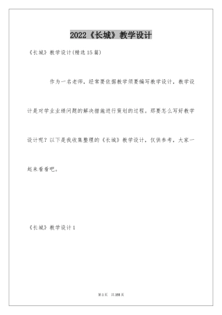 2024《长城》教学设计