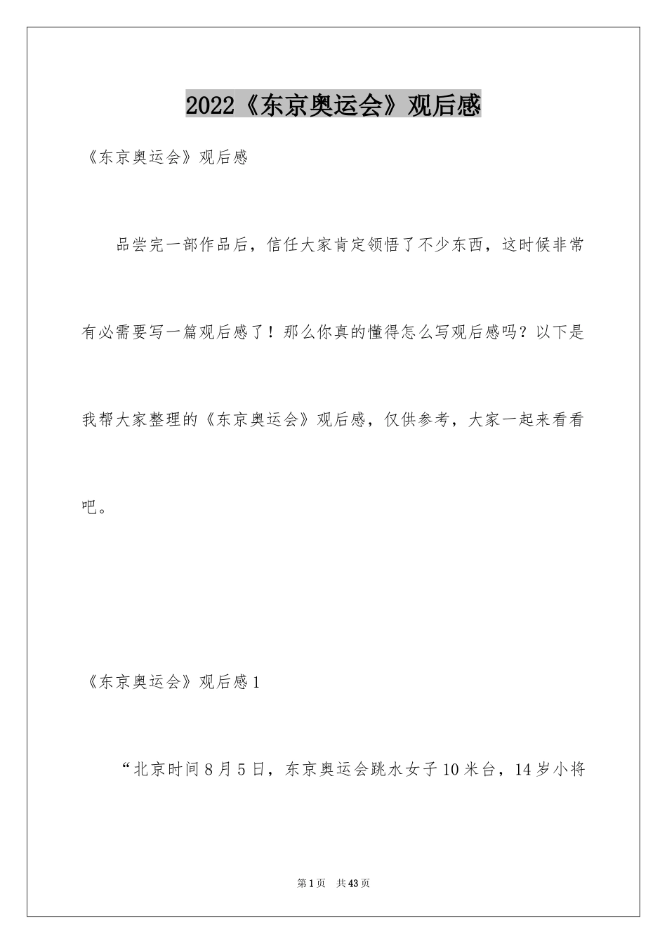 2024《东京奥运会》观后感_4_第1页