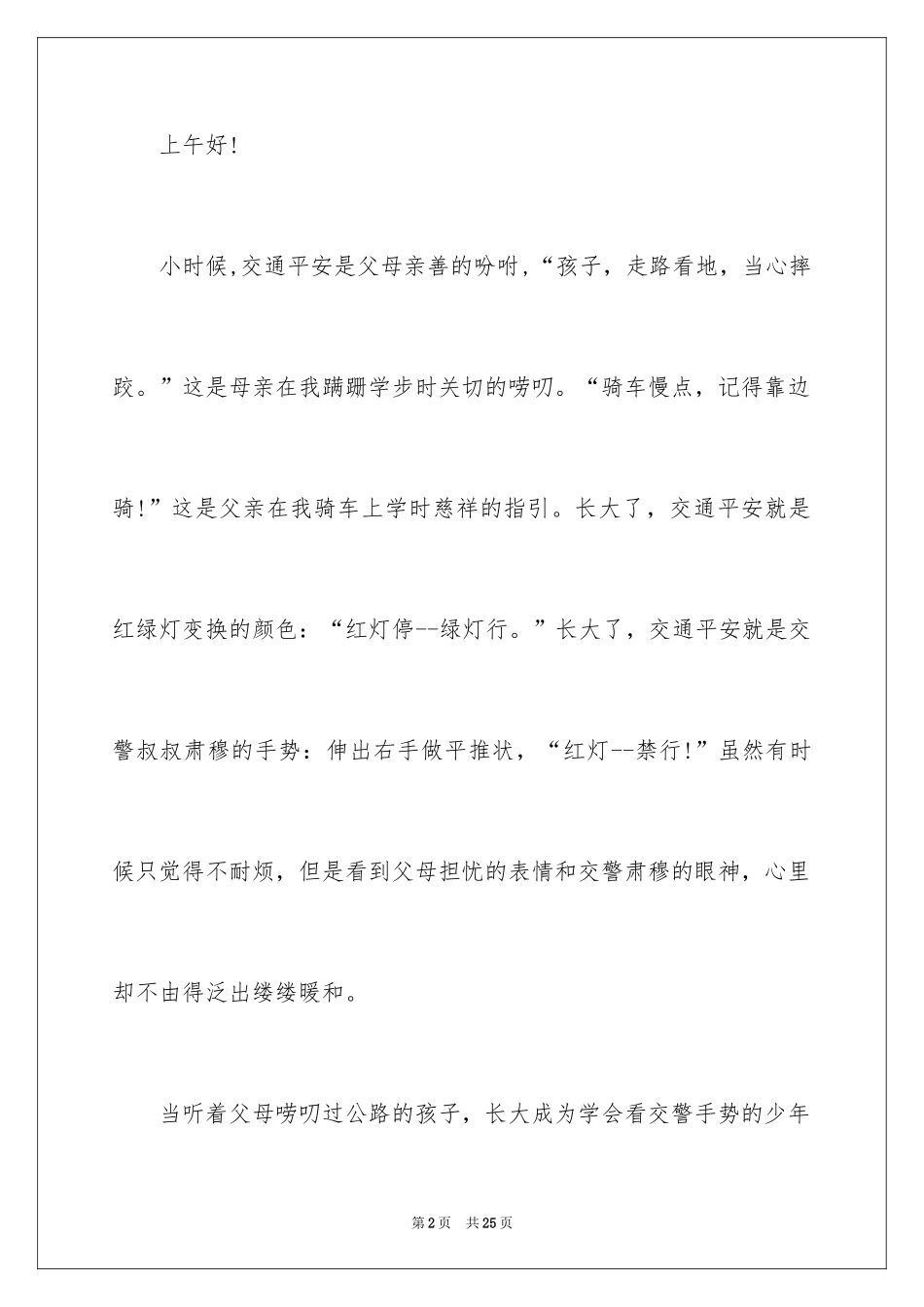 2024交警交通安全演讲稿_1_第2页