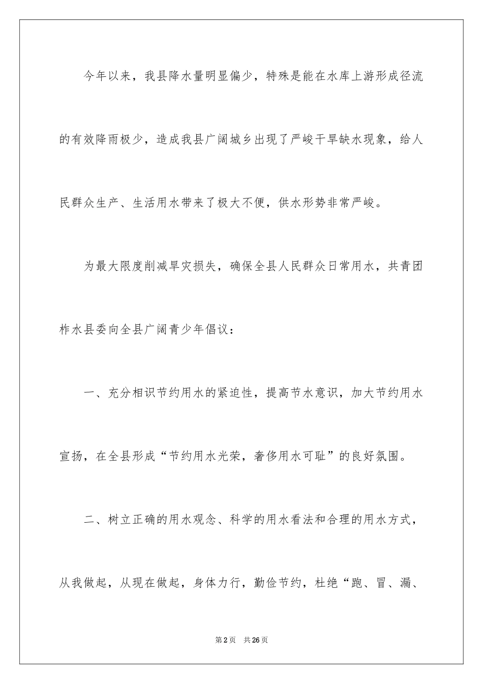 2024保护水资源的建议书_71_第2页