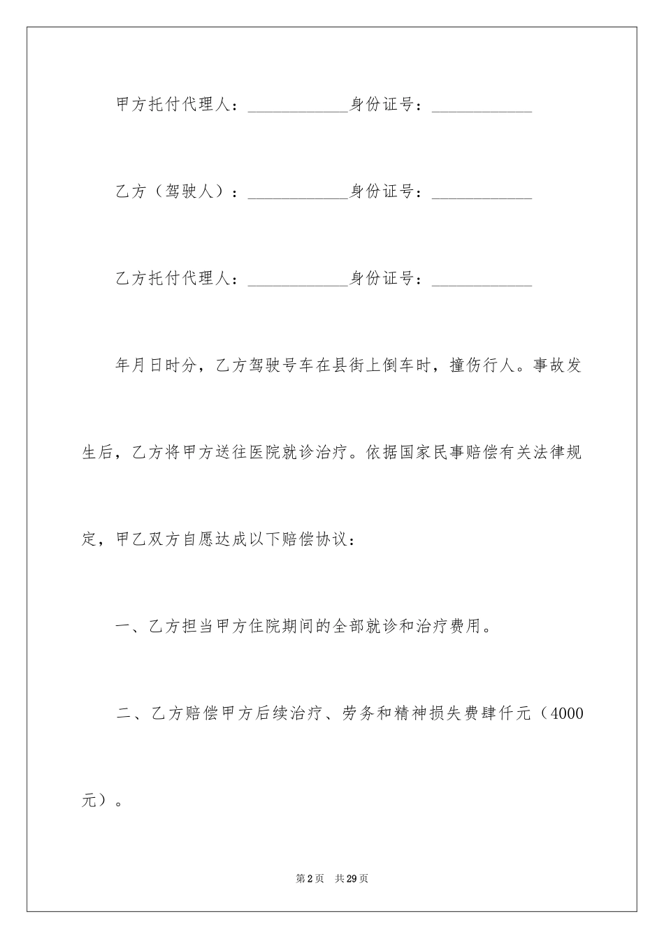 2024事故赔偿协议书_42_第2页