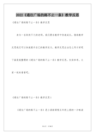 2024《通往广场的路不止一条》教学反思