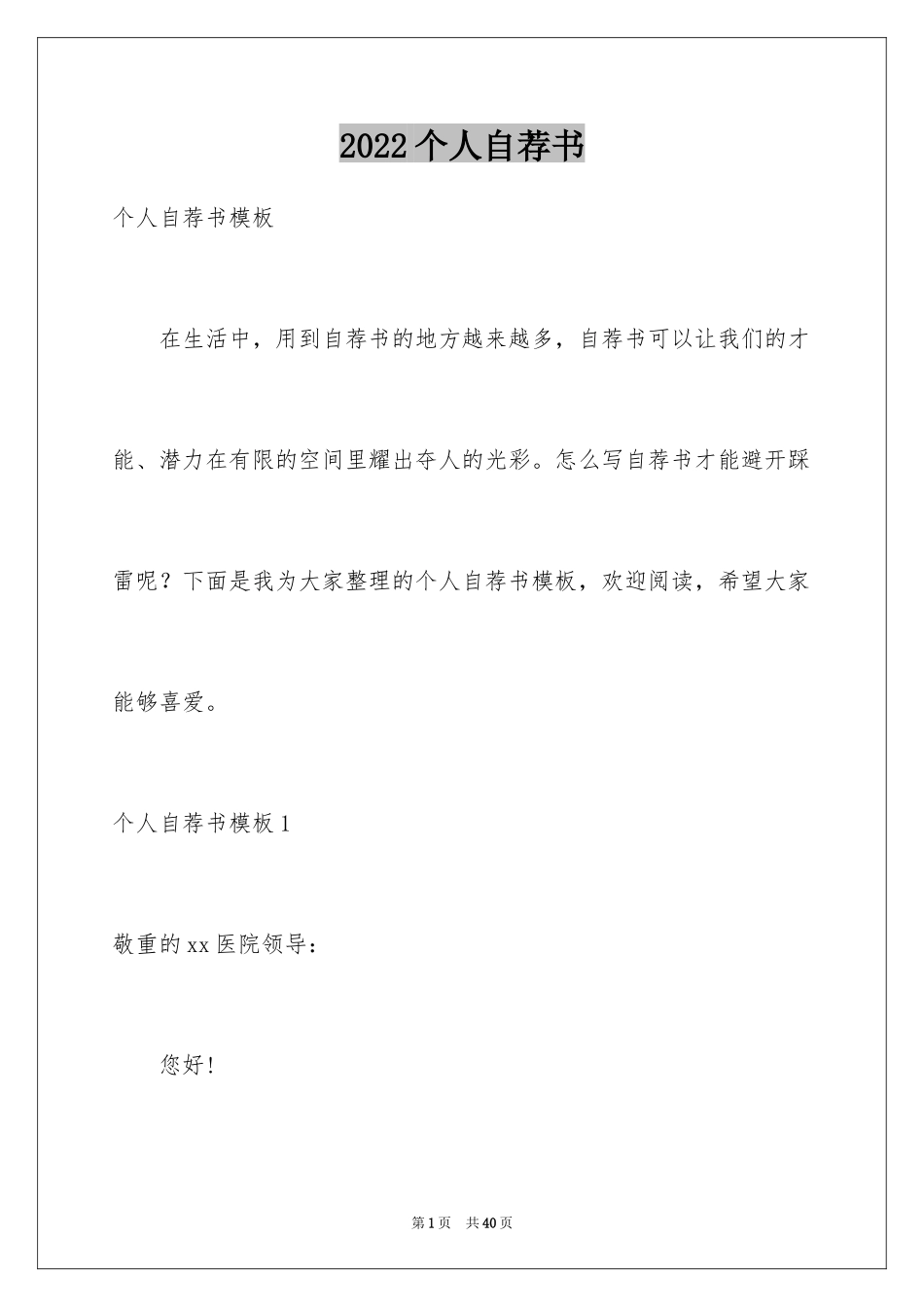 2024个人自荐书_6_第1页