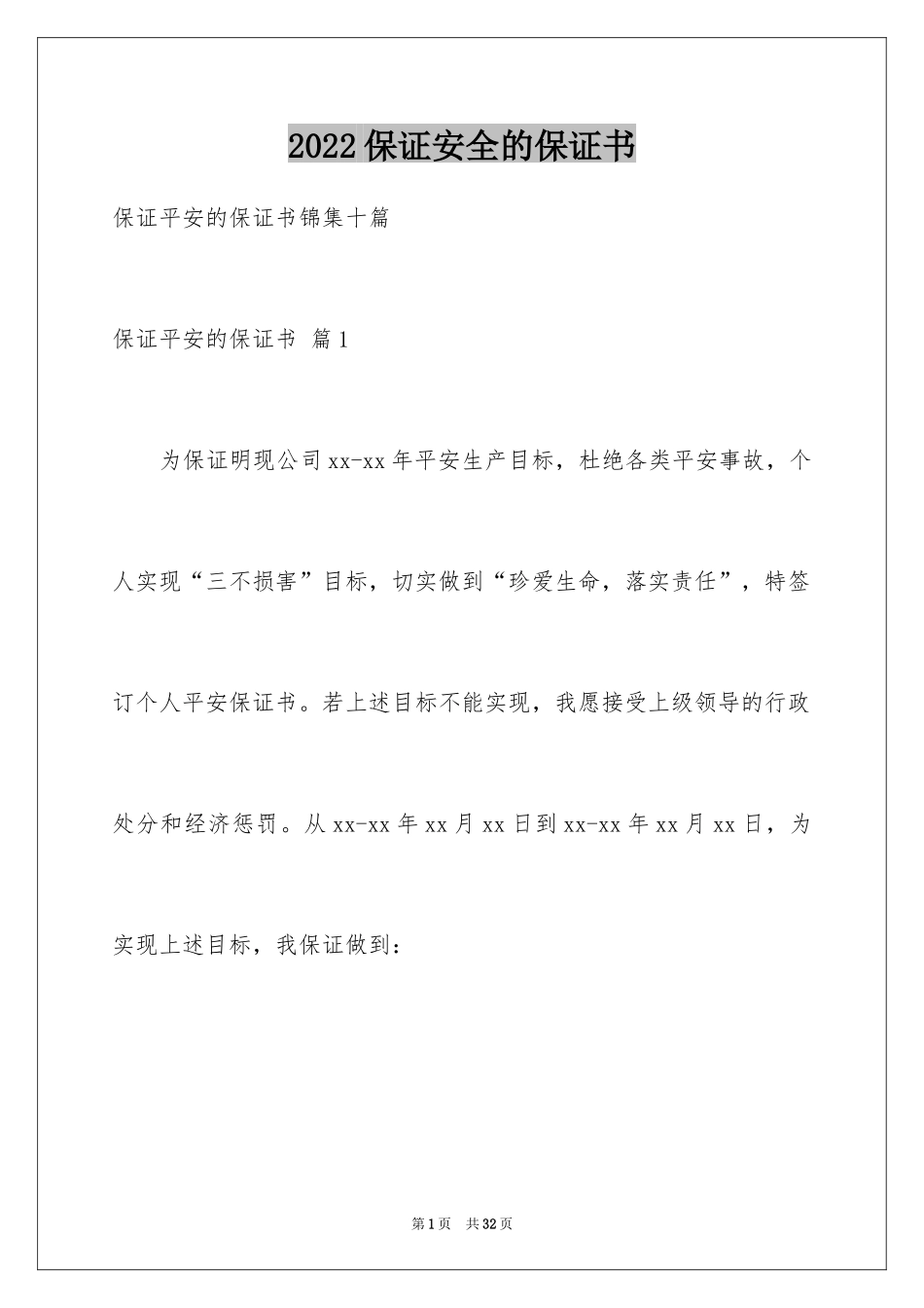 2024保证安全的保证书_3_第1页